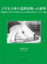子ども主体の造形表現への変革