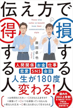 伝え方で  損する人 得する人